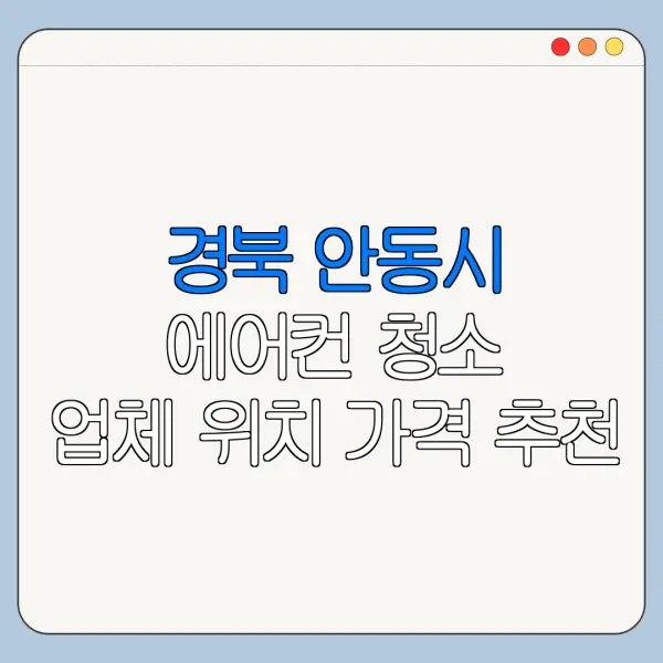 경북 안동시 에어컨 청소 업체 위치 가격 추천