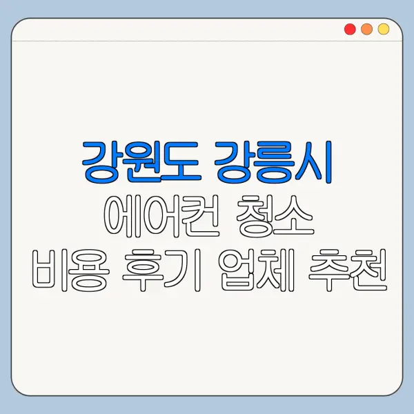 강원도 강릉시 에어컨 청소 비용 후기 업체 추천