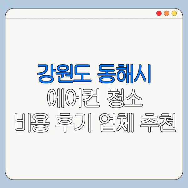 강원도 동해시 에어컨 청소 비용 후기 업체 추천