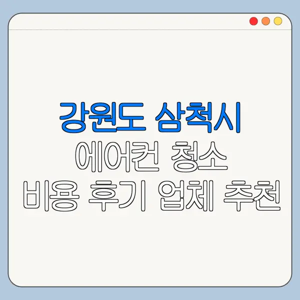 강원도 삼척시 에어컨 청소 비용 후기 업체 추천