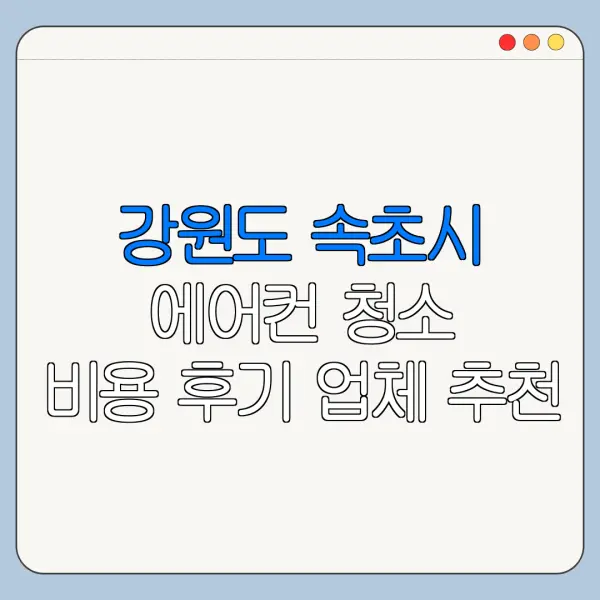 강원도 속초시 에어컨 청소 비용 후기 업체 추천