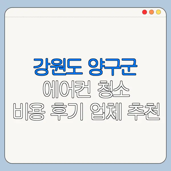 강원도 양구군 에어컨 청소 비용 후기 업체 추천