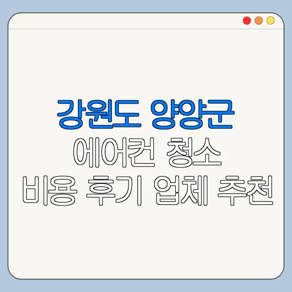 강원도 양양군 에어컨 청소 비용 후기 업체 추천