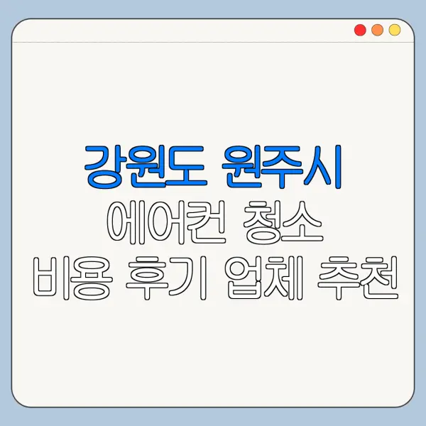 강원도 원주시 에어컨 청소 비용 후기 업체 추천