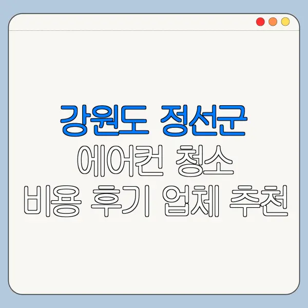 강원도 정선군 에어컨 청소 비용 후기 업체 추천