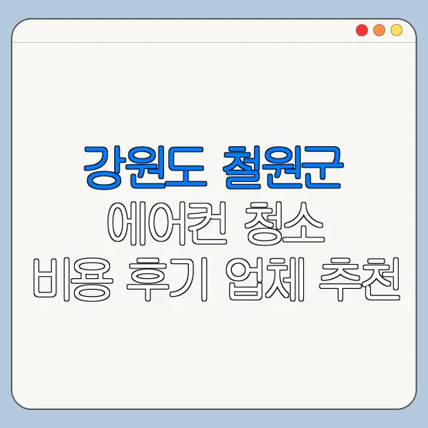 강원도 철원군 에어컨 청소 비용 후기 업체 추천