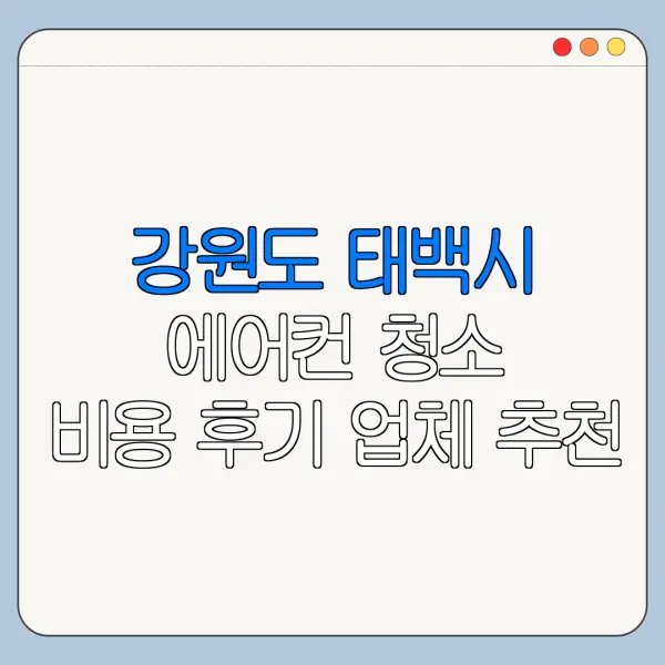 강원도 태백시 에어컨 청소 비용 후기 업체 추천