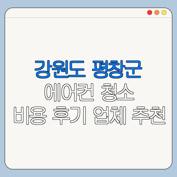 강원도 평창군 에어컨 청소 비용 후기 업체 추천