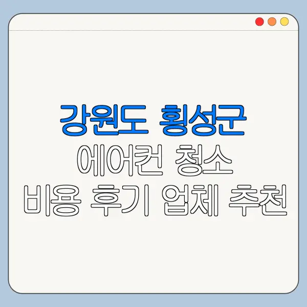 강원도 횡성군 에어컨 청소 비용 후기 업체 추천