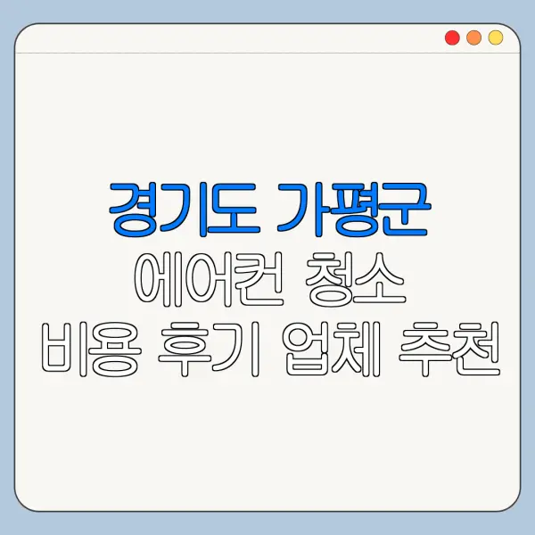 경기도 가평군 에어컨 청소 비용 후기 업체 추천