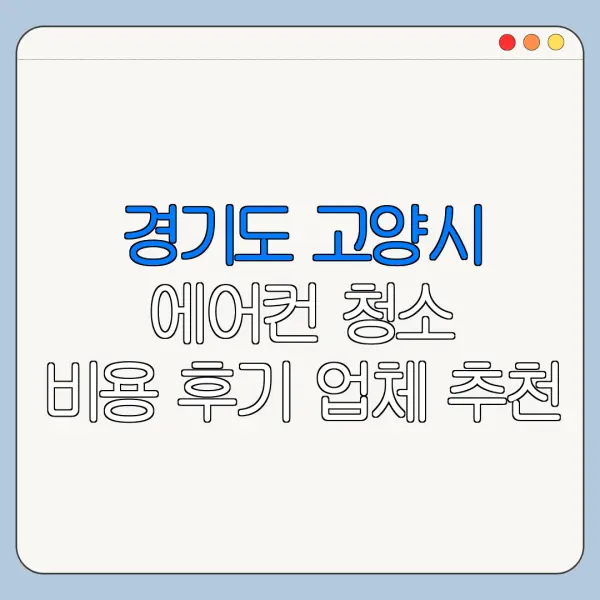 경기도 고양시 에어컨 청소 비용 후기 업체 추천