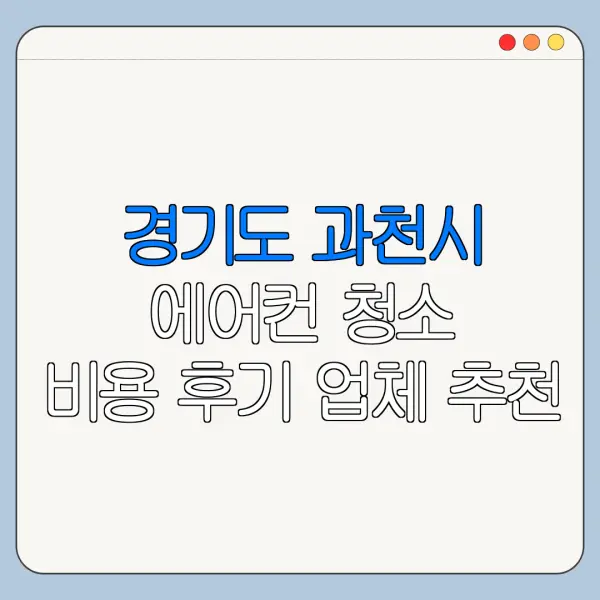 경기도 과천시 에어컨 청소 비용 후기 업체 추천