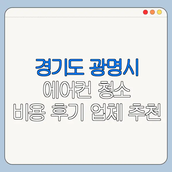 경기도 광명시 에어컨 청소 비용 후기 업체 추천
