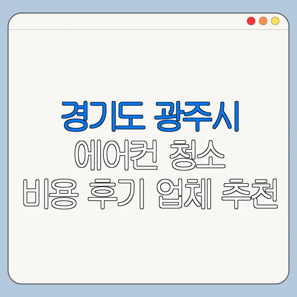 경기도 광주시 에어컨 청소 비용 후기 업체 추천