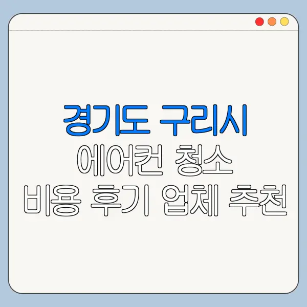 경기도 구리시 에어컨 청소 비용 후기 업체 추천