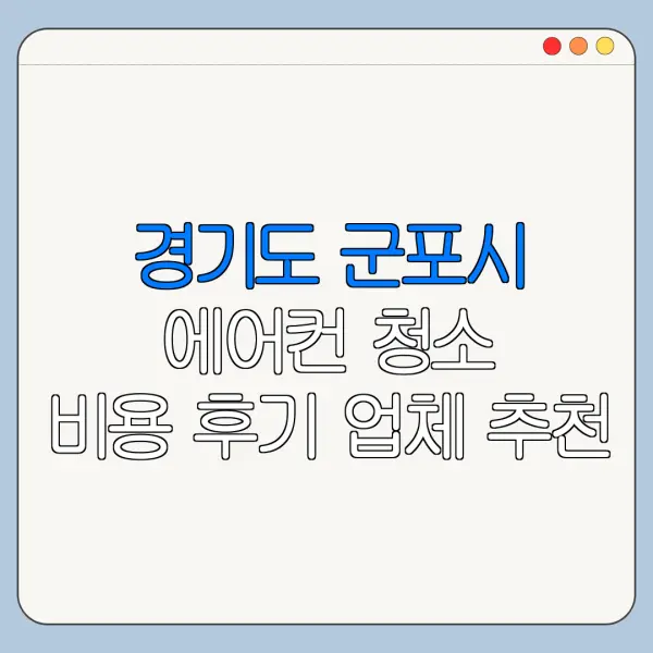 경기도 군포시 에어컨 청소 비용 후기 업체 추천