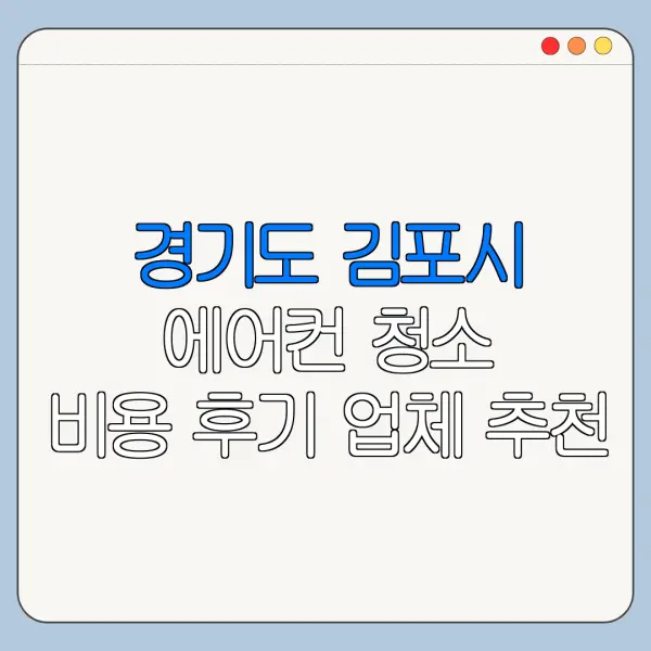 경기도 김포시 에어컨 청소 비용 후기 업체 추천