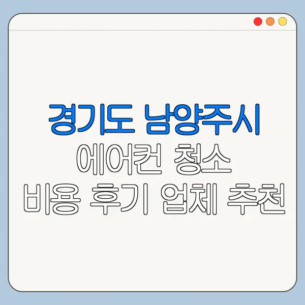 경기도 남양주시 에어컨 청소 비용 후기 업체 추천