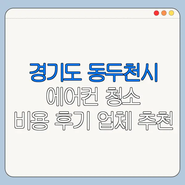 경기도 동두천시 에어컨 청소 비용 후기 업체 추천