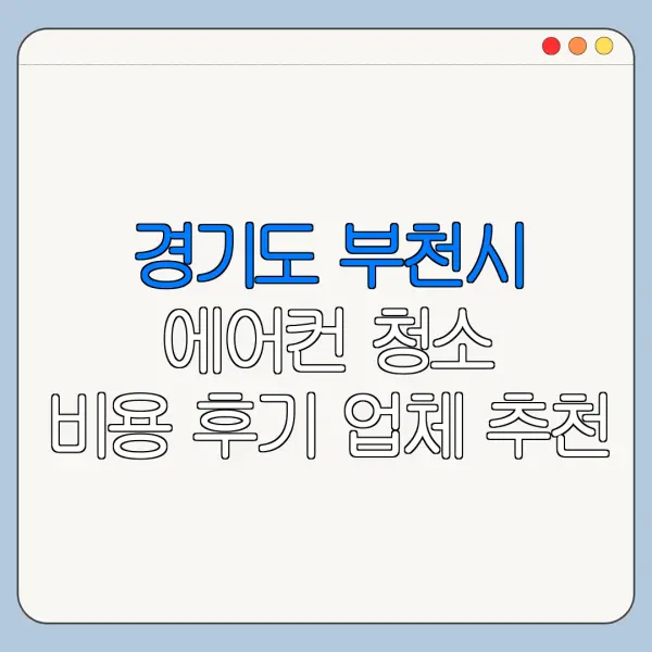 경기도 부천시 에어컨 청소 비용 후기 업체 추천