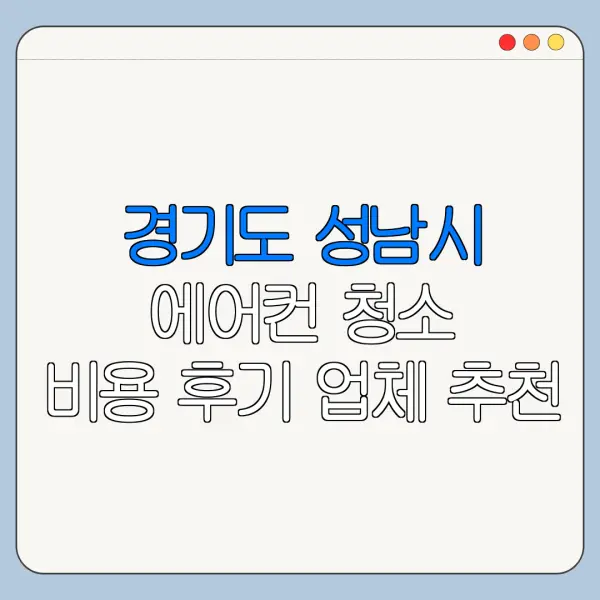 경기도 성남시 에어컨 청소 비용 후기 업체 추천