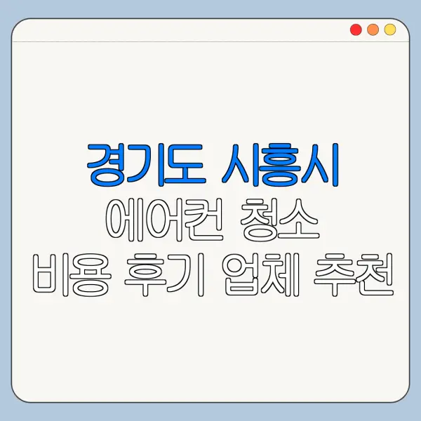 경기도 시흥시 에어컨 청소 비용 후기 업체 추천