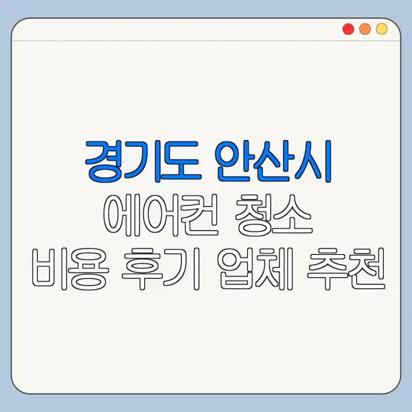 경기도 안산시 에어컨 청소 비용 후기 업체 추천