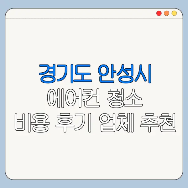 경기도 안성시 에어컨 청소 비용 후기 업체 추천