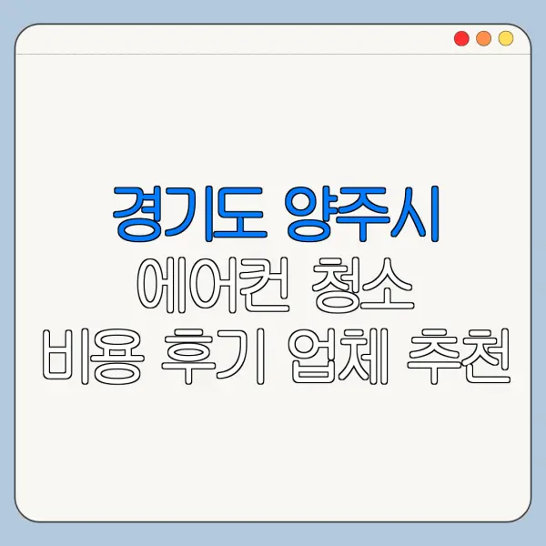 경기도 양주시 에어컨 청소 비용 후기 업체 추천