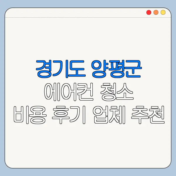 경기도 양평군 에어컨 청소 비용 후기 업체 추천