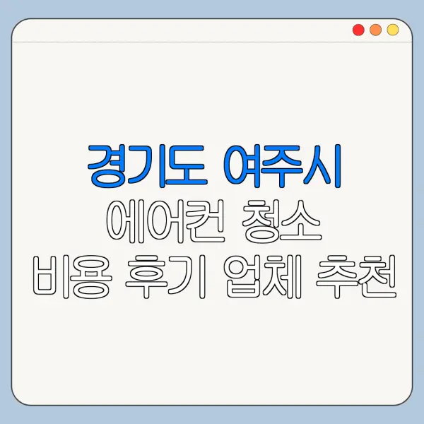 경기도 여주시 에어컨 청소 비용 후기 업체 추천