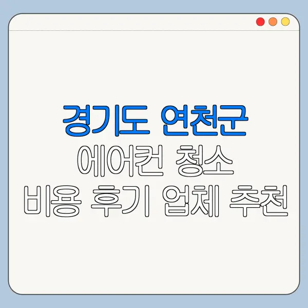 경기도 연천군 에어컨 청소 비용 후기 업체 추천