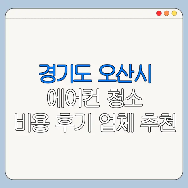 경기도 오산시 에어컨 청소 비용 후기 업체 추천
