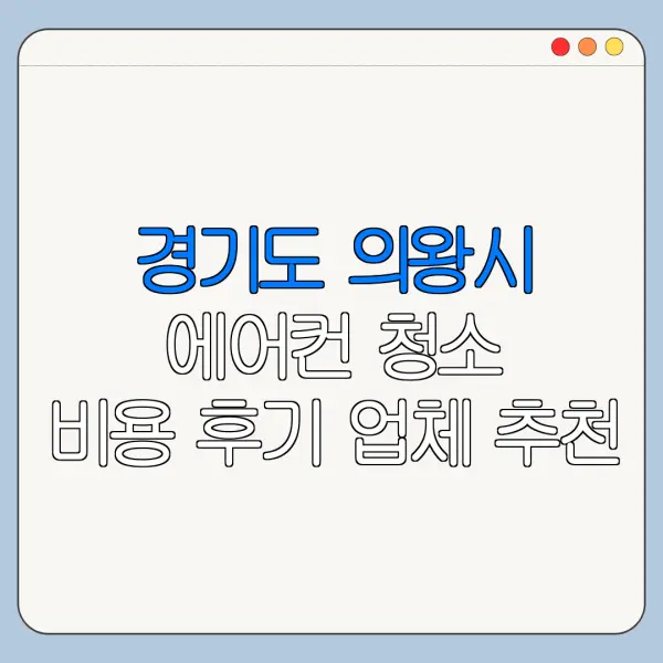 경기도 의왕시 에어컨 청소 비용 후기 업체 추천