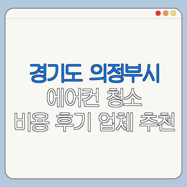 경기도 의정부시 에어컨 청소 비용 후기 업체 추천