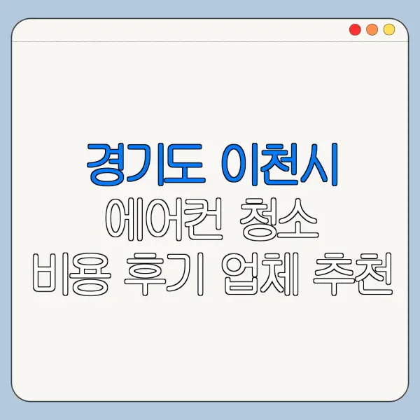경기도 이천시 에어컨 청소 비용 후기 업체 추천