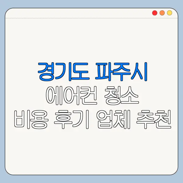 경기도 파주시 에어컨 청소 비용 후기 업체 추천
