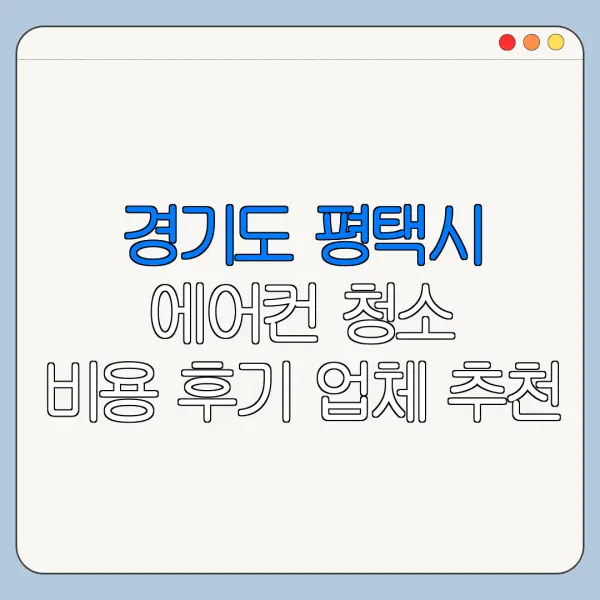 경기도 평택시 에어컨 청소 비용 후기 업체 추천