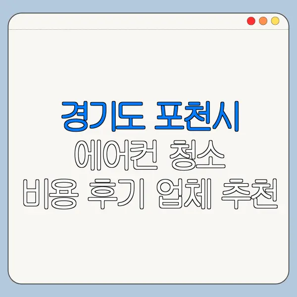 경기도 포천시 에어컨 청소 비용 후기 업체 추천