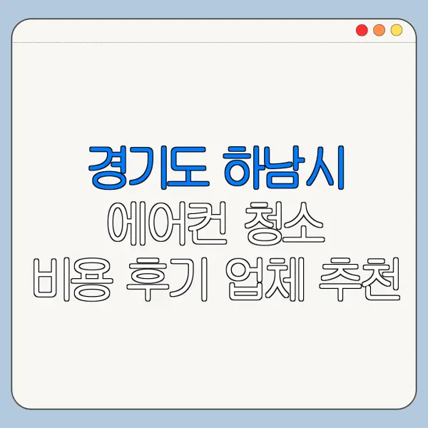 경기도 하남시 에어컨 청소 비용 후기 업체 추천