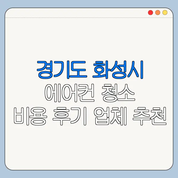경기도 화성시 에어컨 청소 비용 후기 업체 추천