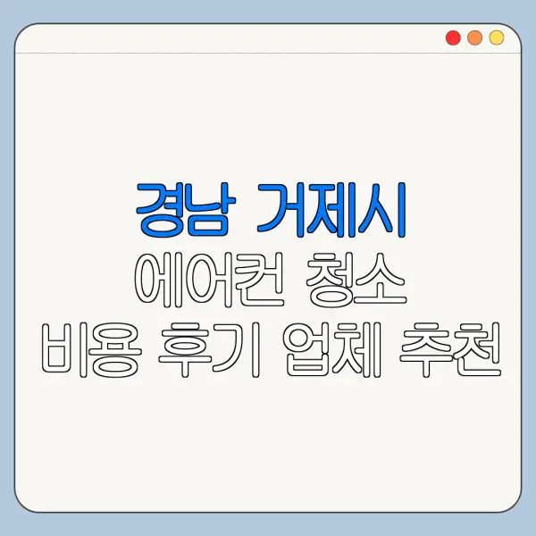 경남 거제시 에어컨 청소 비용 후기 업체 추천