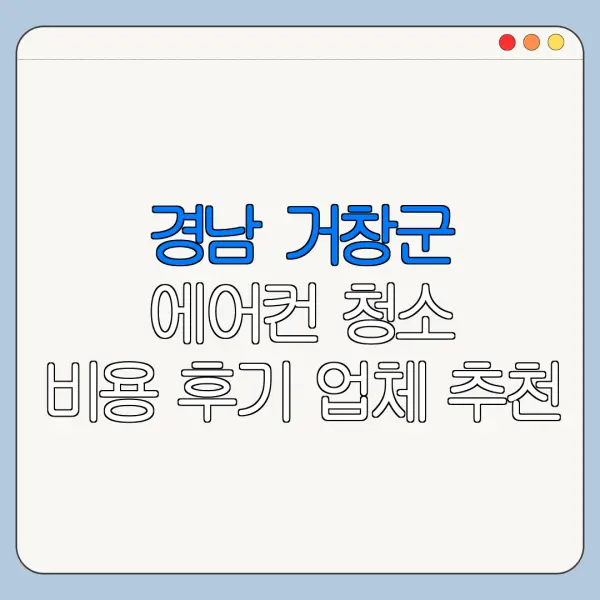 경남 거창군 에어컨 청소 비용 후기 업체 추천