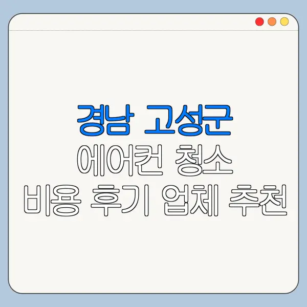경남 고성군 에어컨 청소 비용 후기 업체 추천