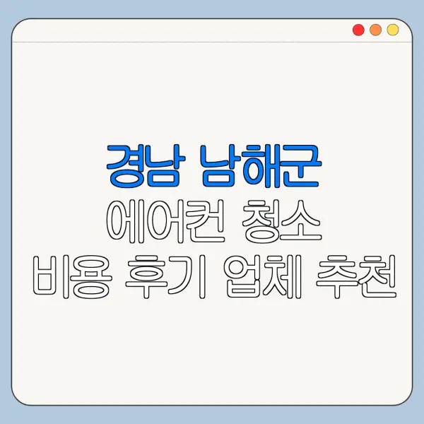 경남 남해군 에어컨 청소 비용 후기 업체 추천