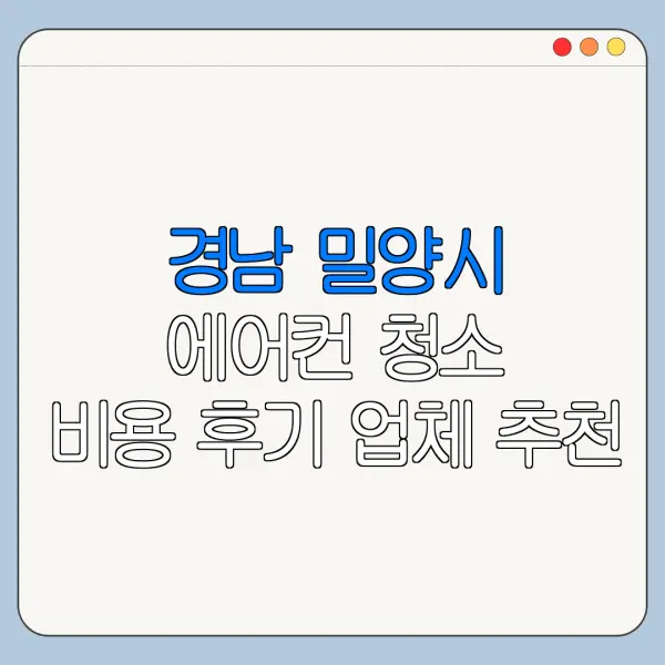 경남 밀양시 에어컨 청소 비용 후기 업체 추천