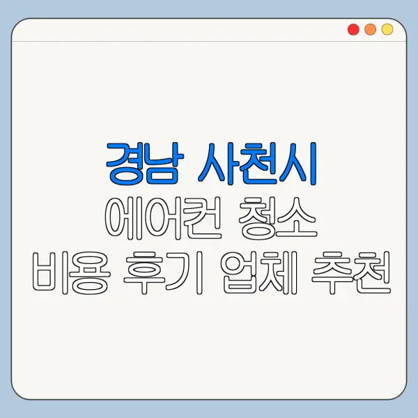 경남 사천시 에어컨 청소 비용 후기 업체 추천