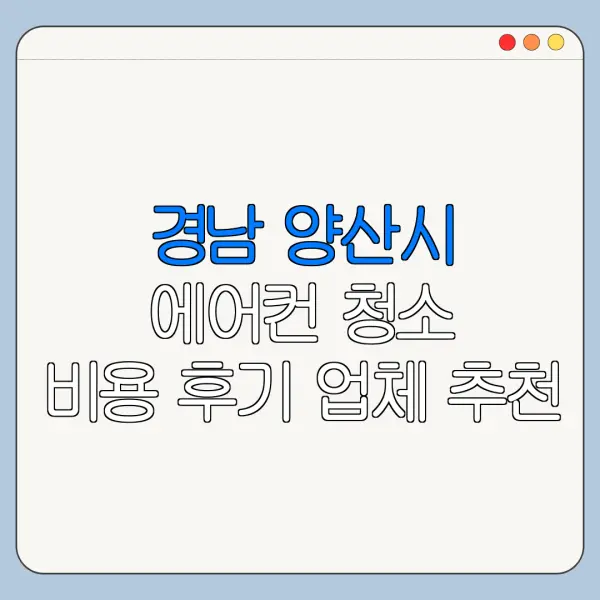 경남 양산시 에어컨 청소 비용 후기 업체 추천