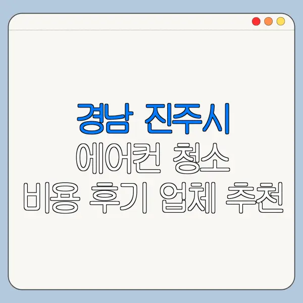 경남 진주시 에어컨 청소 비용 후기 업체 추천
