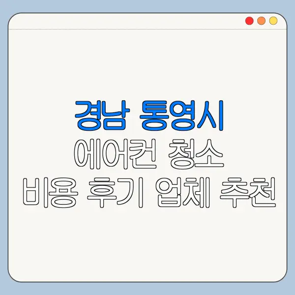 경남 통영시 에어컨 청소 비용 후기 업체 추천